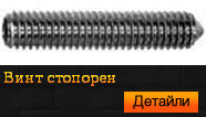 DIN 914 Винт стопорен